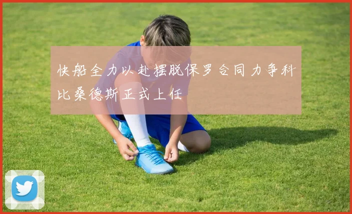 快船全力以赴摆脱保罗合同力争科比桑德斯正式上任