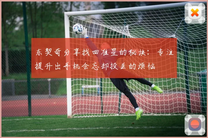 东契奇分享找回准星的秘诀：专注提升出手机会忘却投丢的烦恼