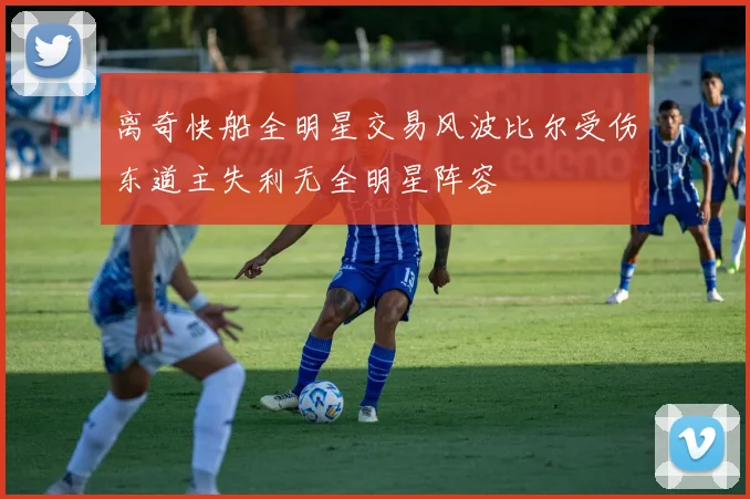 离奇快船全明星交易风波比尔受伤东道主失利无全明星阵容