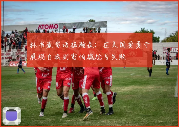 林书豪寄语杨瀚森：在美国要勇于展现自我别害怕尴尬与失败