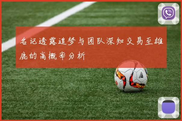 名记透露追梦与团队深知交易至雄鹿的高概率分析