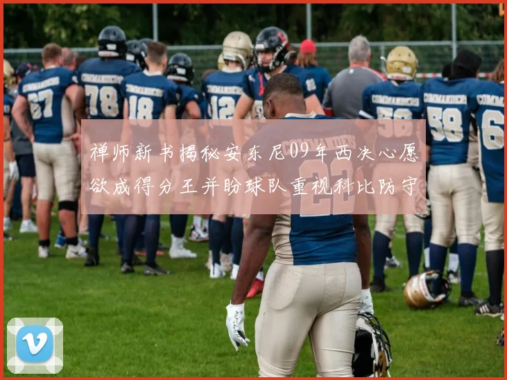 禅师新书揭秘安东尼09年西决心愿欲成得分王并盼球队重视科比防守
