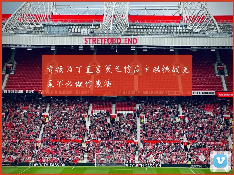 肯扬马丁直言莫兰特应主动挑战克莱不必做作表演