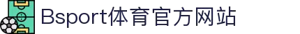 B体育（中国）官方网站-最全面体育赛事直播平台